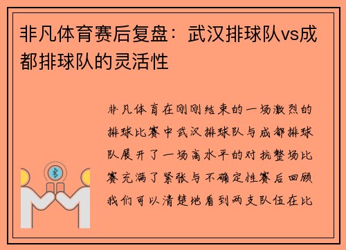 非凡体育赛后复盘：武汉排球队vs成都排球队的灵活性