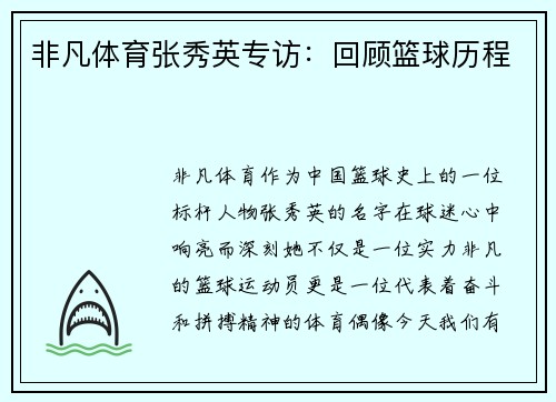非凡体育张秀英专访：回顾篮球历程