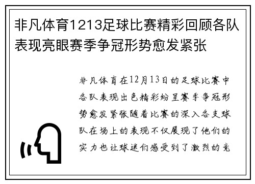 非凡体育1213足球比赛精彩回顾各队表现亮眼赛季争冠形势愈发紧张