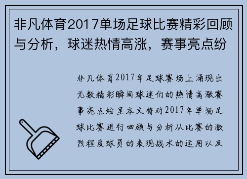 非凡体育2017单场足球比赛精彩回顾与分析，球迷热情高涨，赛事亮点纷呈