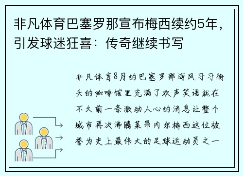 非凡体育巴塞罗那宣布梅西续约5年，引发球迷狂喜：传奇继续书写