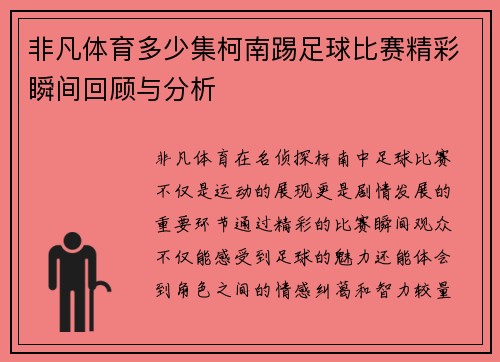 非凡体育多少集柯南踢足球比赛精彩瞬间回顾与分析