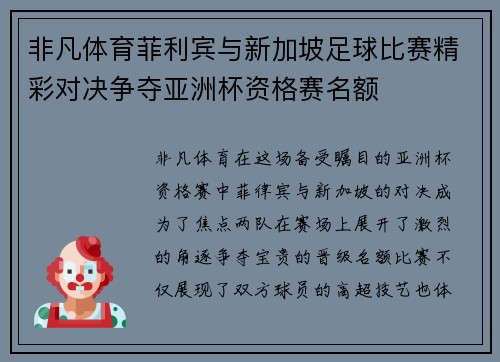 非凡体育菲利宾与新加坡足球比赛精彩对决争夺亚洲杯资格赛名额