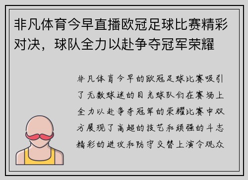 非凡体育今早直播欧冠足球比赛精彩对决，球队全力以赴争夺冠军荣耀