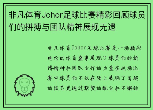 非凡体育Johor足球比赛精彩回顾球员们的拼搏与团队精神展现无遗
