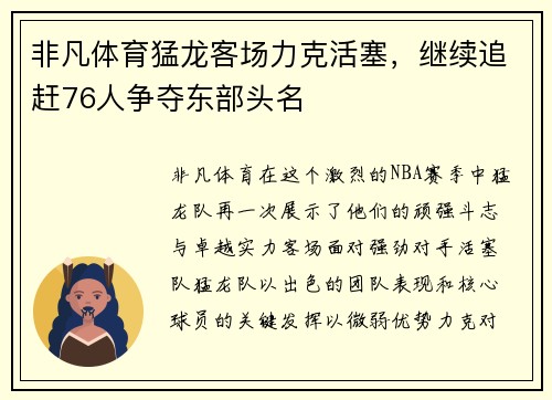 非凡体育猛龙客场力克活塞，继续追赶76人争夺东部头名