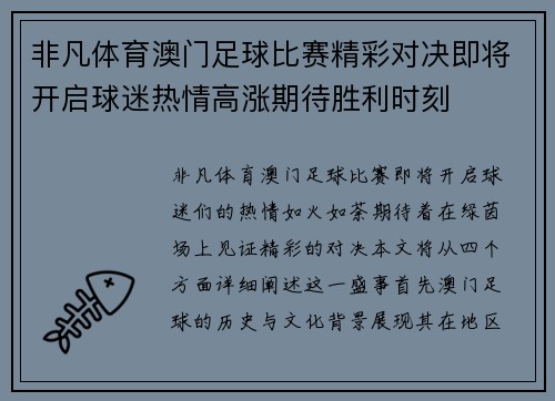 非凡体育澳门足球比赛精彩对决即将开启球迷热情高涨期待胜利时刻