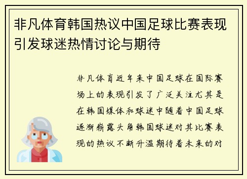 非凡体育韩国热议中国足球比赛表现引发球迷热情讨论与期待