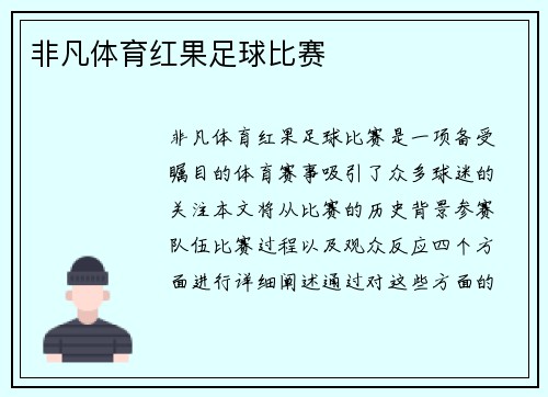 非凡体育红果足球比赛