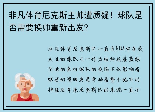 非凡体育尼克斯主帅遭质疑！球队是否需要换帅重新出发？