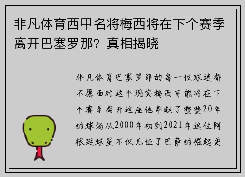 非凡体育西甲名将梅西将在下个赛季离开巴塞罗那？真相揭晓