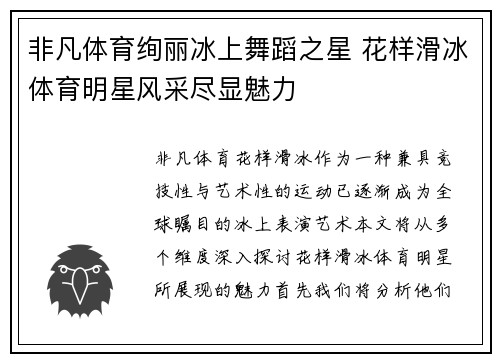 非凡体育绚丽冰上舞蹈之星 花样滑冰体育明星风采尽显魅力