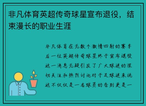 非凡体育英超传奇球星宣布退役，结束漫长的职业生涯