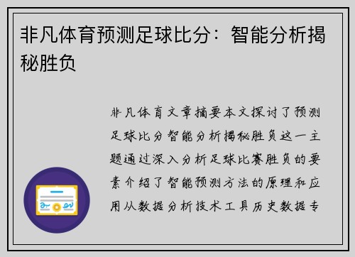 非凡体育预测足球比分：智能分析揭秘胜负