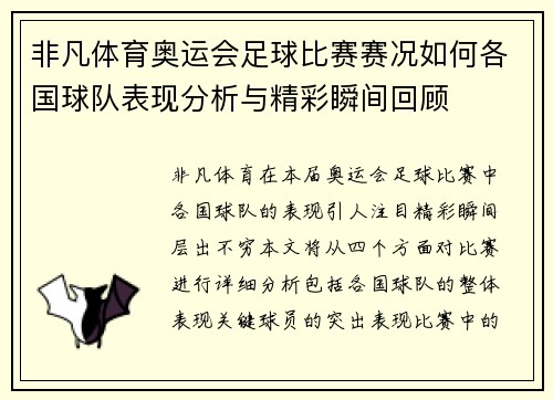 非凡体育奥运会足球比赛赛况如何各国球队表现分析与精彩瞬间回顾