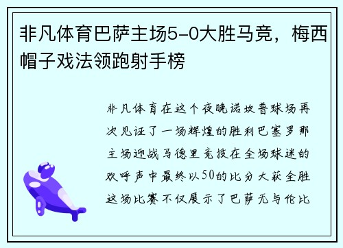 非凡体育巴萨主场5-0大胜马竞，梅西帽子戏法领跑射手榜