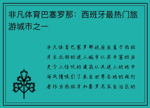 非凡体育巴塞罗那：西班牙最热门旅游城市之一