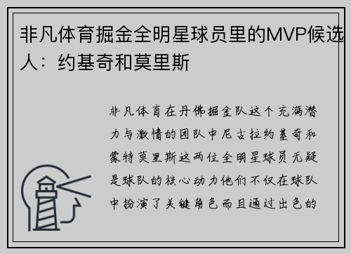 非凡体育掘金全明星球员里的MVP候选人：约基奇和莫里斯