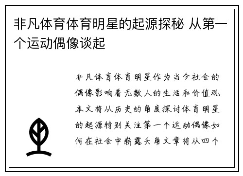 非凡体育体育明星的起源探秘 从第一个运动偶像谈起