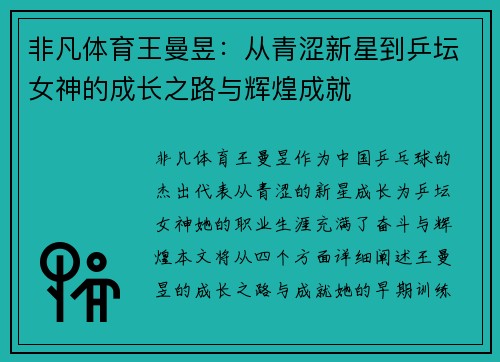 非凡体育王曼昱：从青涩新星到乒坛女神的成长之路与辉煌成就