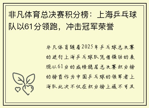 非凡体育总决赛积分榜：上海乒乓球队以61分领跑，冲击冠军荣誉