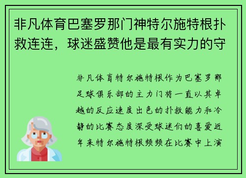 非凡体育巴塞罗那门神特尔施特根扑救连连，球迷盛赞他是最有实力的守门员