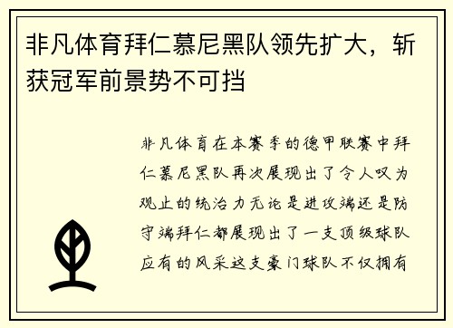 非凡体育拜仁慕尼黑队领先扩大，斩获冠军前景势不可挡