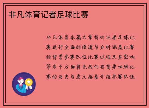 非凡体育记者足球比赛