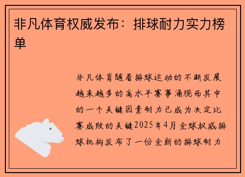 非凡体育权威发布：排球耐力实力榜单