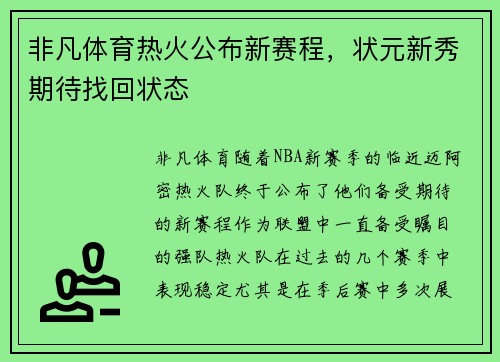非凡体育热火公布新赛程，状元新秀期待找回状态