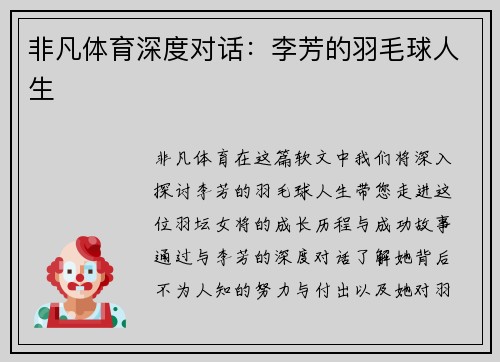非凡体育深度对话：李芳的羽毛球人生