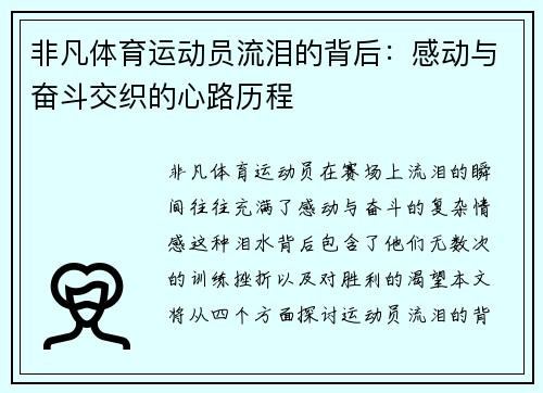 非凡体育运动员流泪的背后：感动与奋斗交织的心路历程