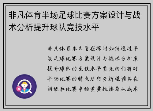 非凡体育半场足球比赛方案设计与战术分析提升球队竞技水平