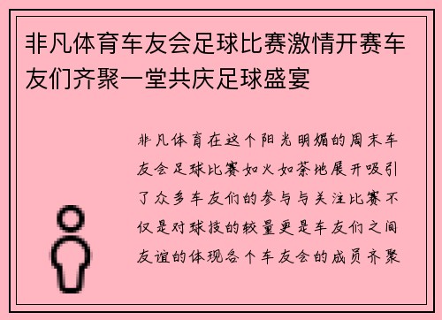 非凡体育车友会足球比赛激情开赛车友们齐聚一堂共庆足球盛宴
