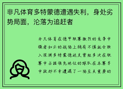 非凡体育多特蒙德遭遇失利，身处劣势局面，沦落为追赶者
