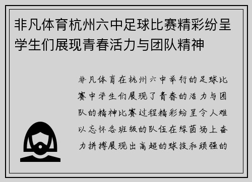 非凡体育杭州六中足球比赛精彩纷呈学生们展现青春活力与团队精神