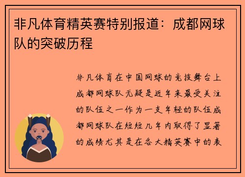非凡体育精英赛特别报道：成都网球队的突破历程