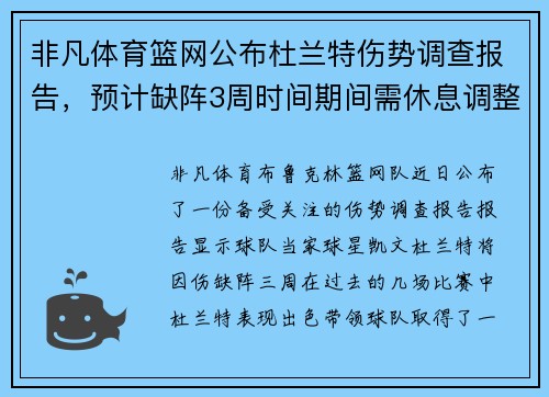 非凡体育篮网公布杜兰特伤势调查报告，预计缺阵3周时间期间需休息调整训练