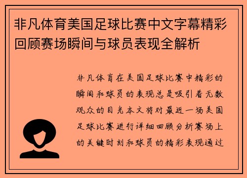 非凡体育美国足球比赛中文字幕精彩回顾赛场瞬间与球员表现全解析