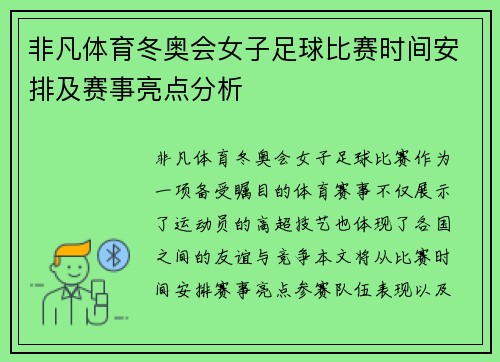 非凡体育冬奥会女子足球比赛时间安排及赛事亮点分析