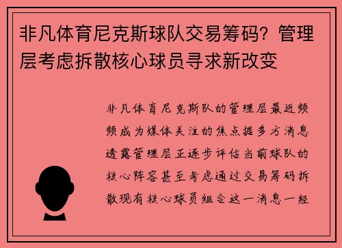 非凡体育尼克斯球队交易筹码？管理层考虑拆散核心球员寻求新改变