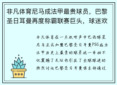 非凡体育尼马成法甲最贵球员，巴黎圣日耳曼再度称霸联赛巨头，球迷欢呼雀跃