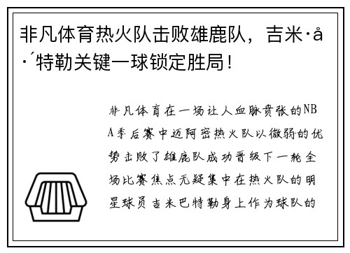 非凡体育热火队击败雄鹿队，吉米·巴特勒关键一球锁定胜局！