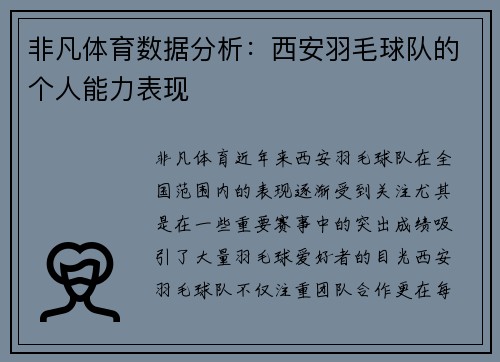 非凡体育数据分析：西安羽毛球队的个人能力表现