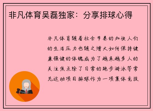 非凡体育吴磊独家：分享排球心得
