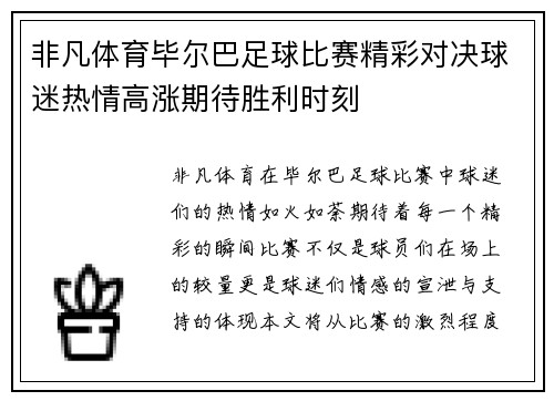 非凡体育毕尔巴足球比赛精彩对决球迷热情高涨期待胜利时刻