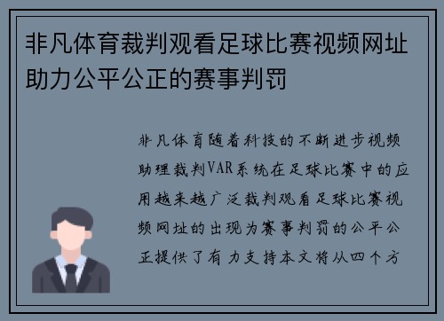 非凡体育裁判观看足球比赛视频网址助力公平公正的赛事判罚
