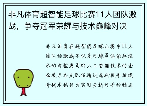 非凡体育超智能足球比赛11人团队激战，争夺冠军荣耀与技术巅峰对决