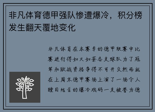 非凡体育德甲强队惨遭爆冷，积分榜发生翻天覆地变化