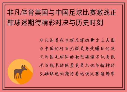 非凡体育美国与中国足球比赛激战正酣球迷期待精彩对决与历史时刻